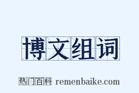 博文组词是什么意思的图片